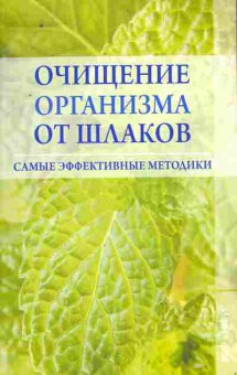 Книга Очищение организма от шлаков, 11-8630, Баград.рф
